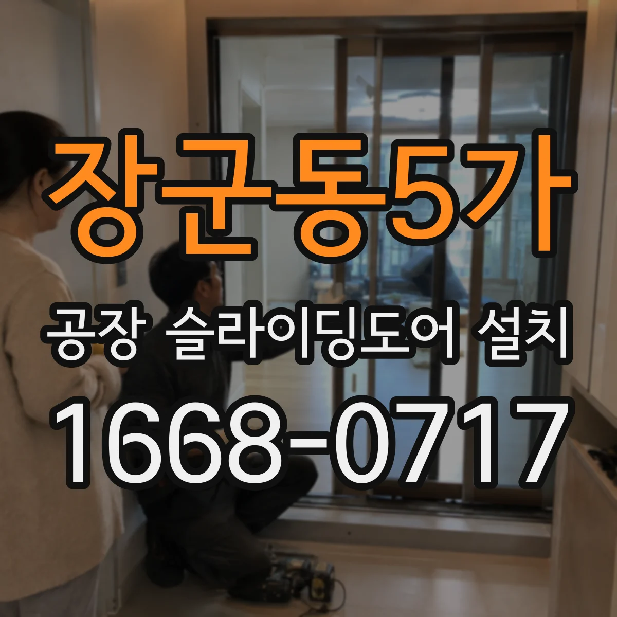 장군동5가 공장 슬라이딩도어 설치
