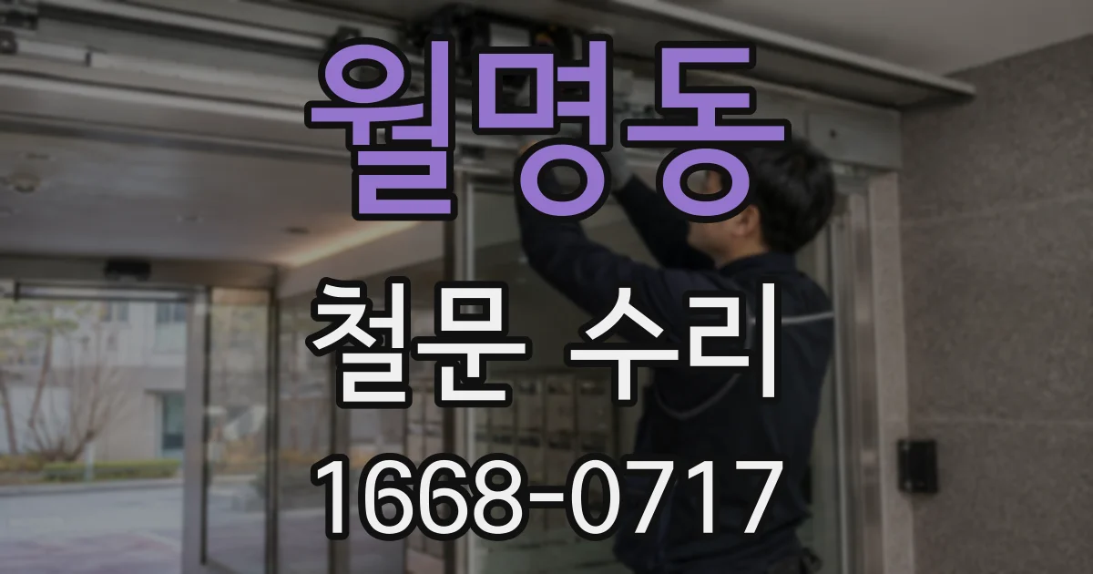월명동 철문 수리