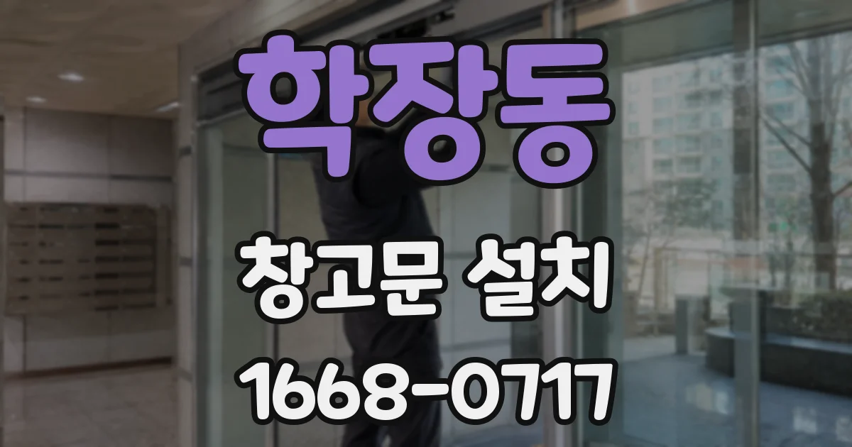 학장동 창고문 설치