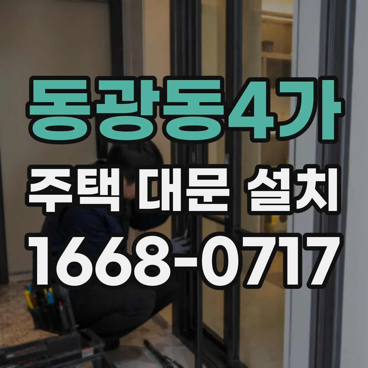 동광동4가 주택 대문 설치