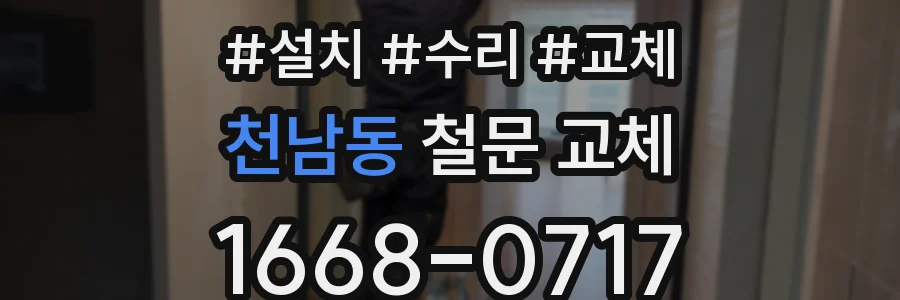 천남동 철문 교체
