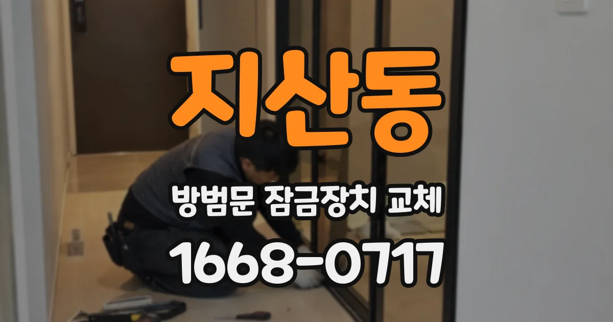 지산동 방범문 잠금장치 교체