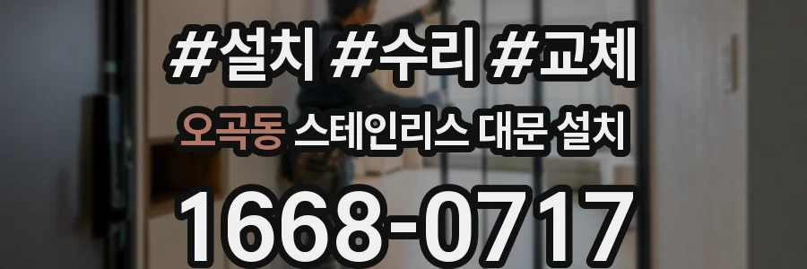 오곡동 스테인리스 대문 설치