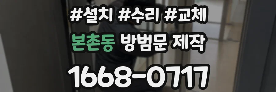 본촌동 방범문 제작