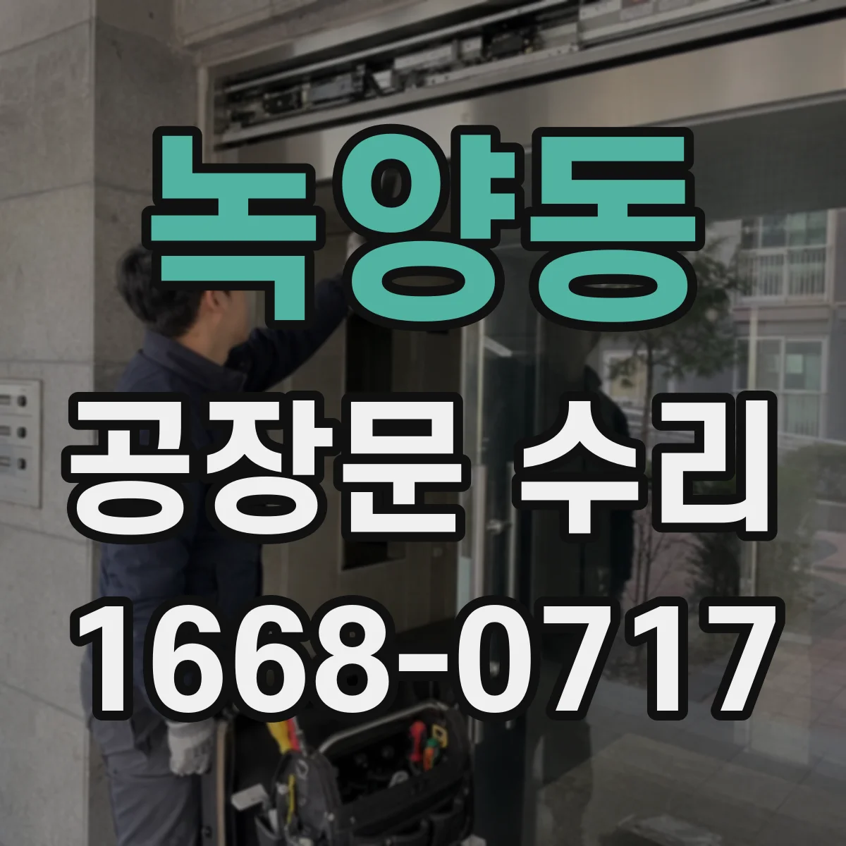 녹양동 공장문 수리