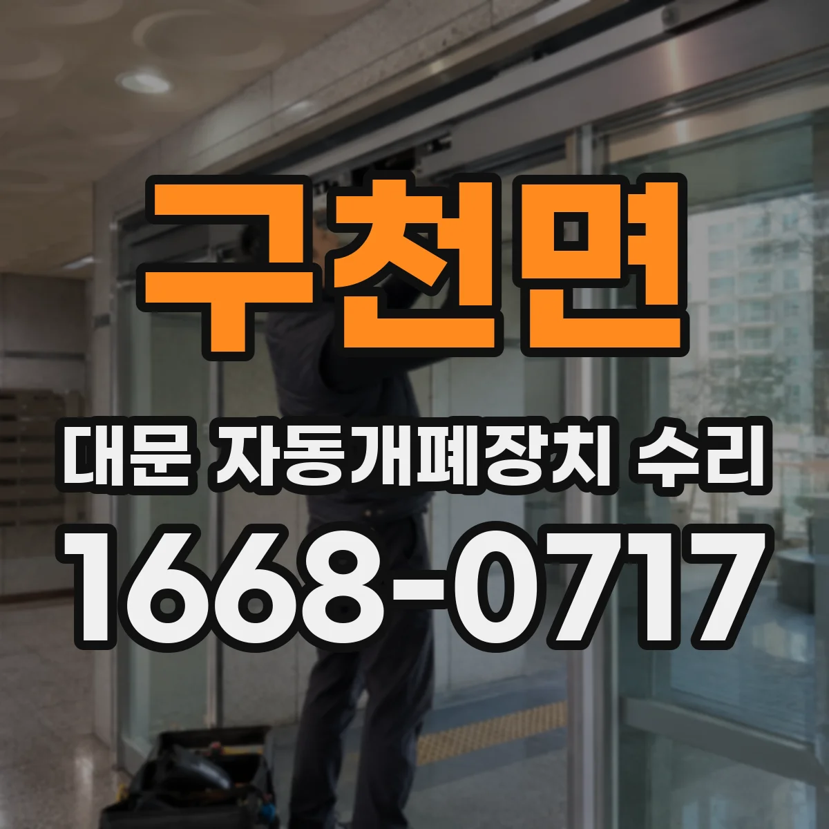 구천면 대문 자동개폐장치 수리