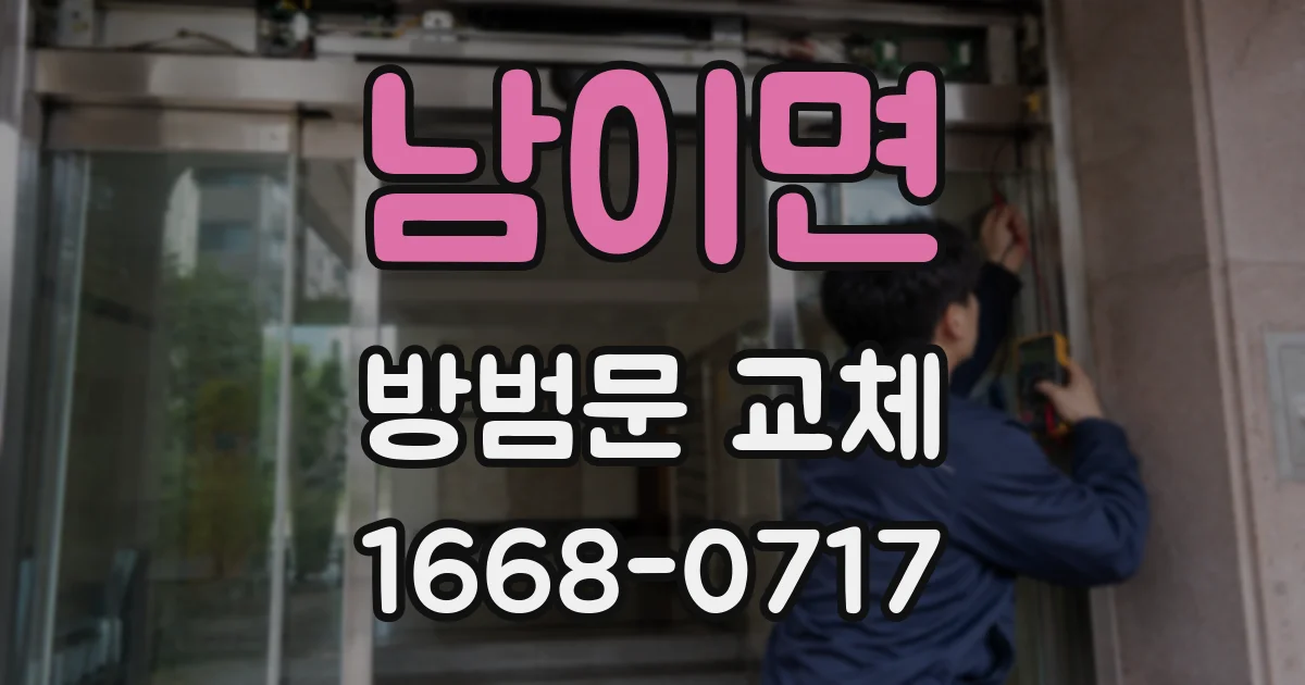 남이면 방범문 교체