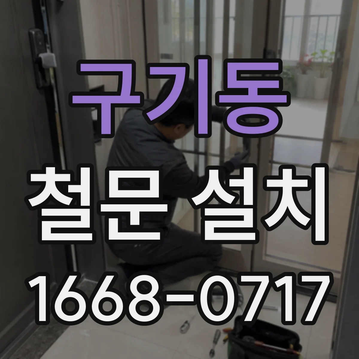 구기동 철문 설치