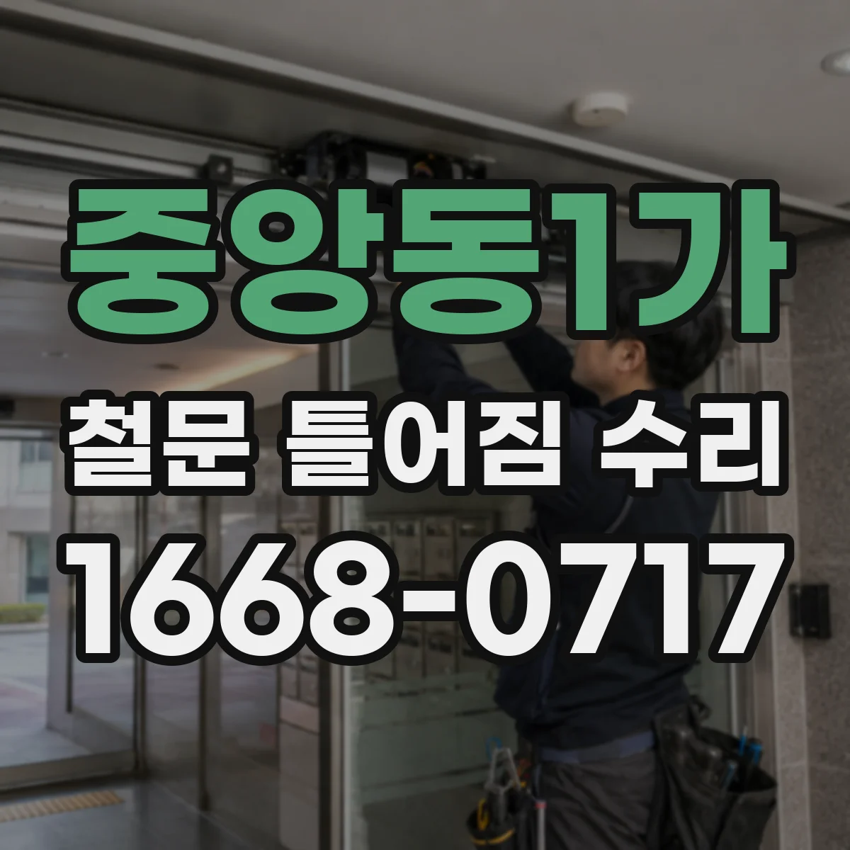 중앙동1가 철문 틀어짐 수리