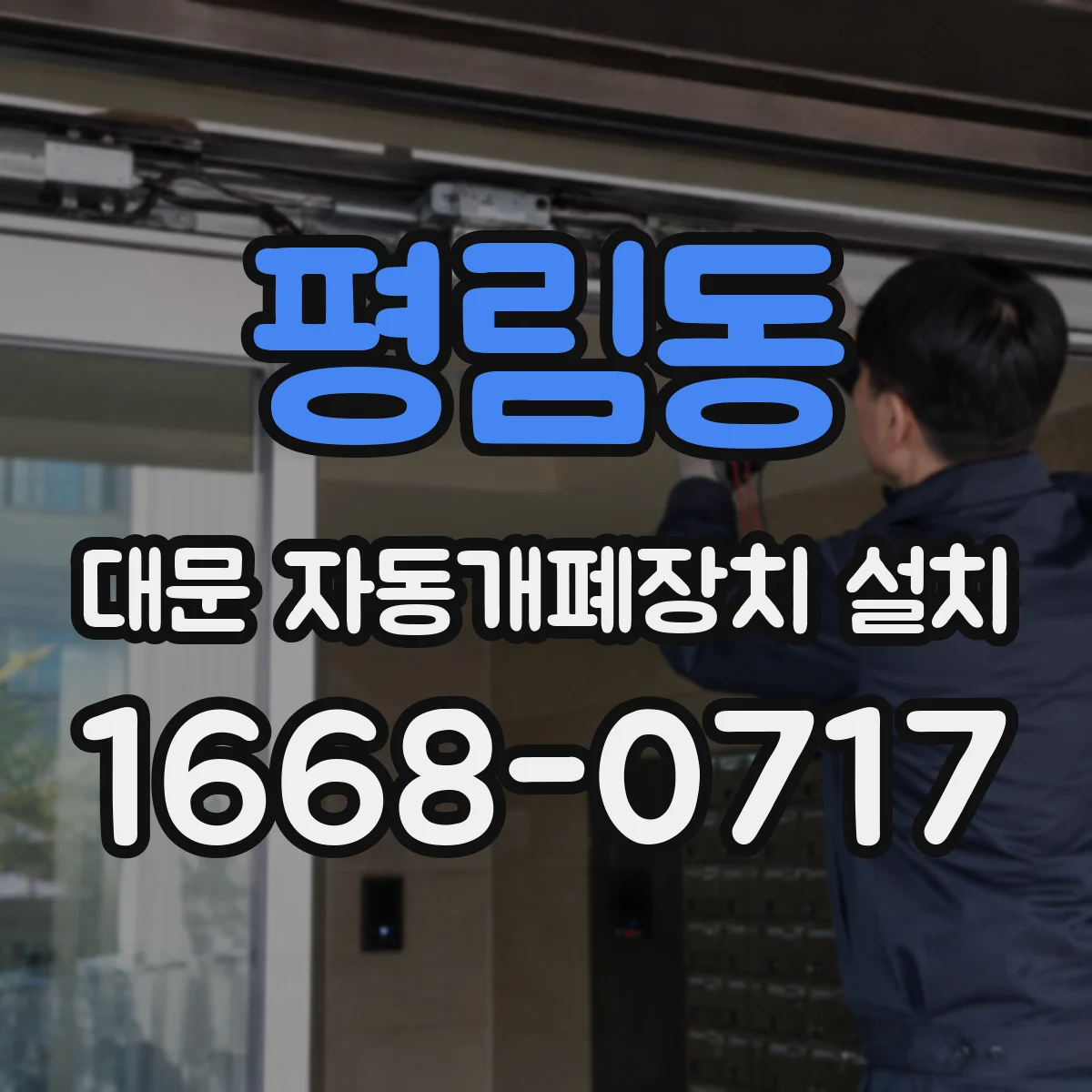 평림동 대문 자동개폐장치 설치