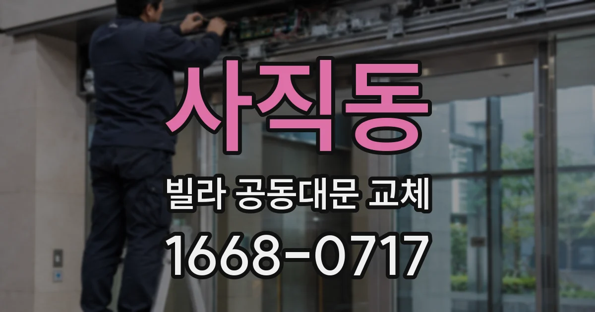 사직동 빌라 공동대문 교체