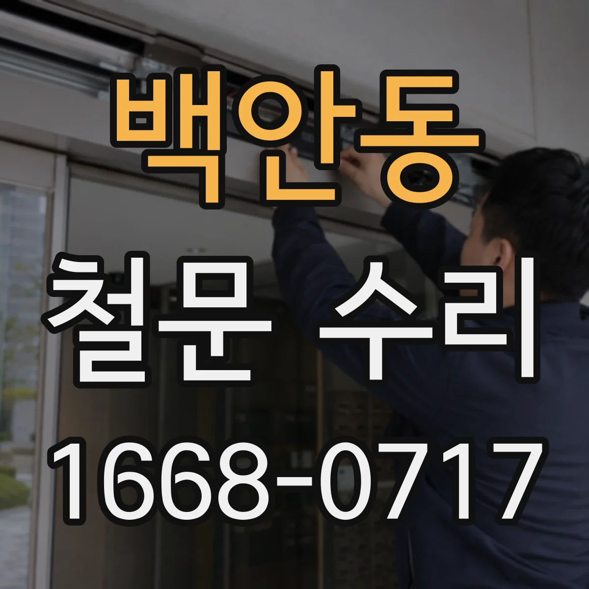 백안동 철문 수리