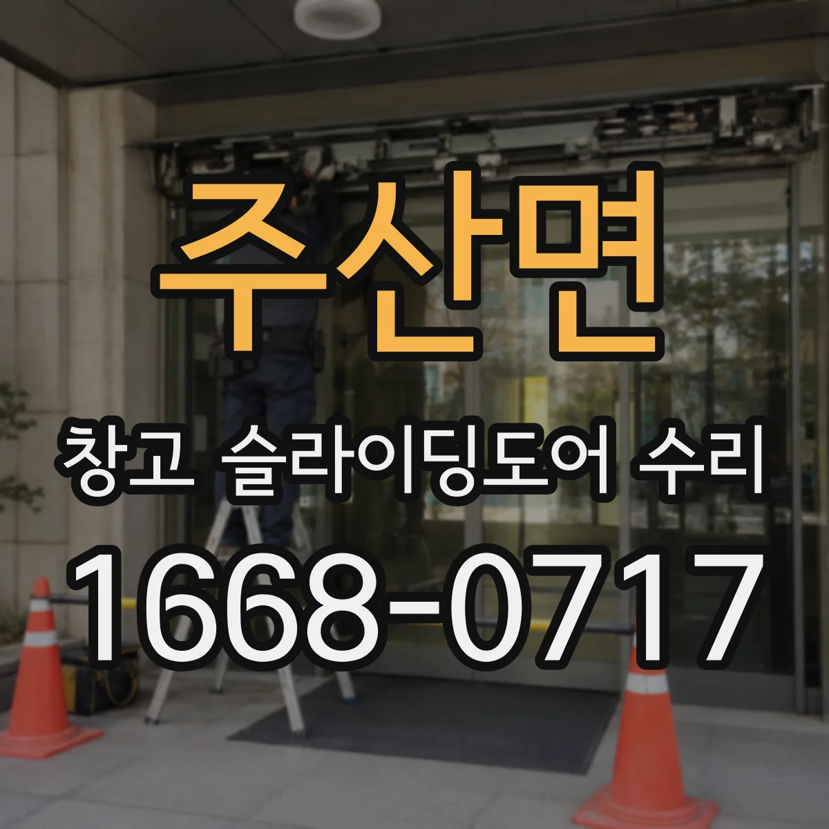 주산면 창고 슬라이딩도어 수리
