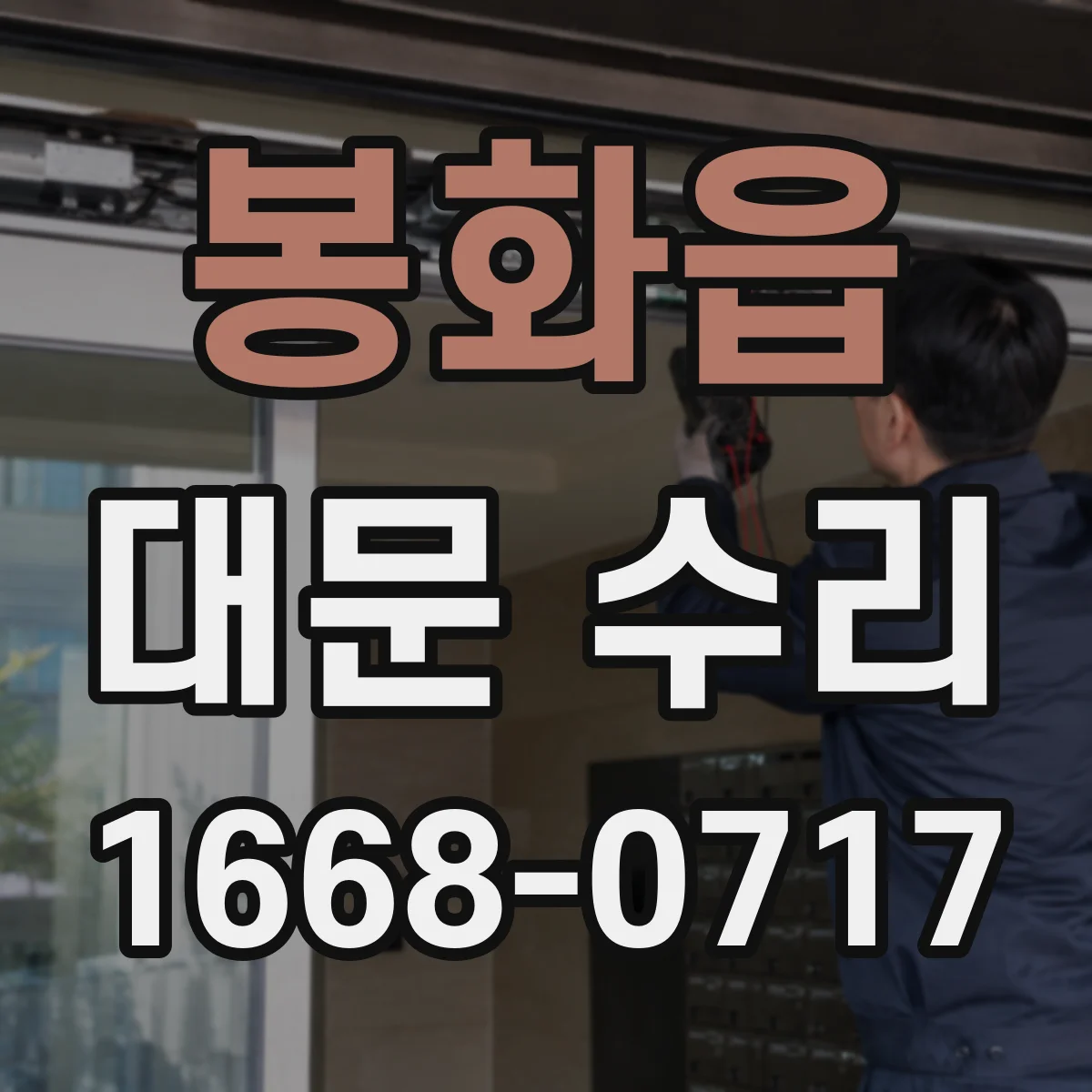 봉화읍 대문 수리