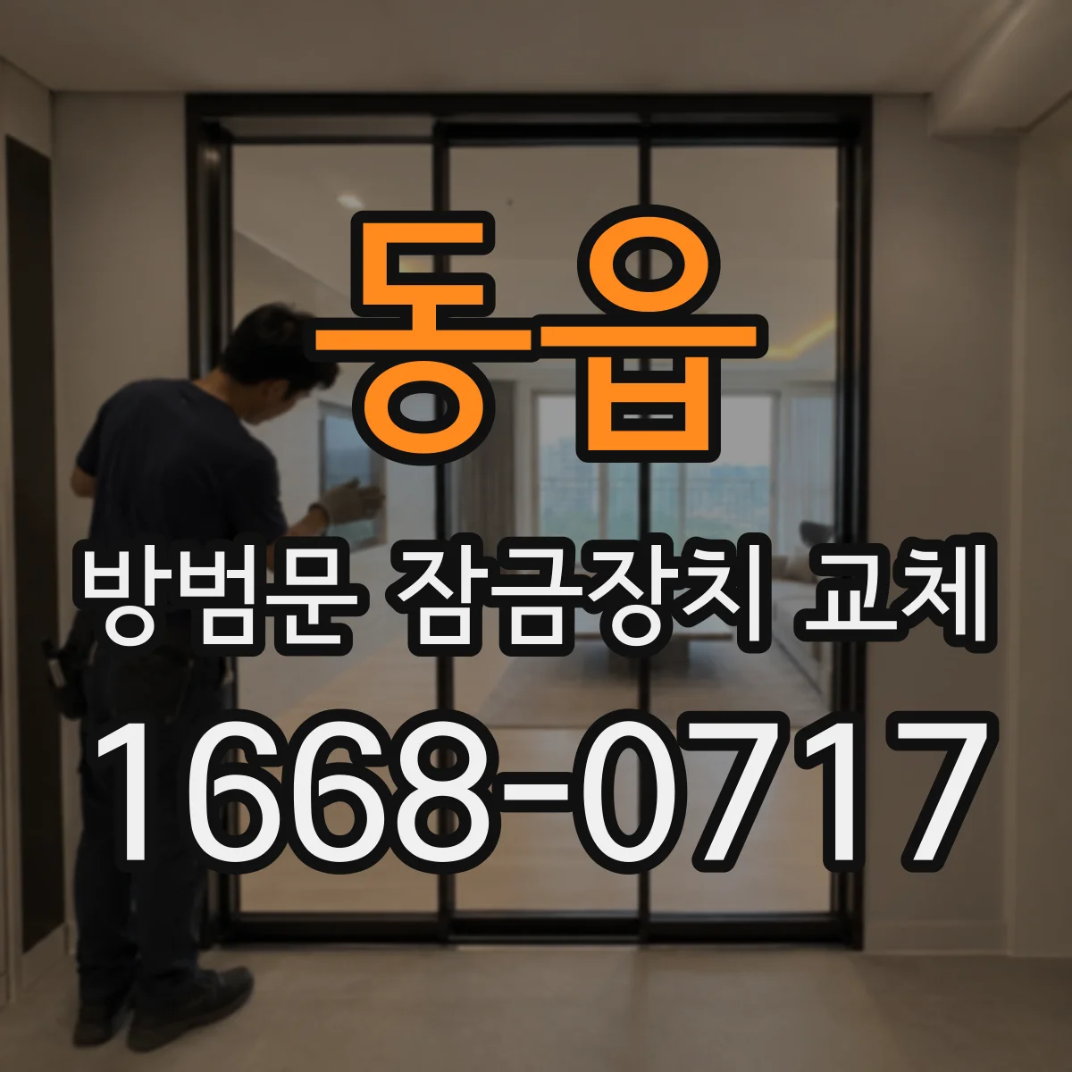 동읍 방범문 잠금장치 교체