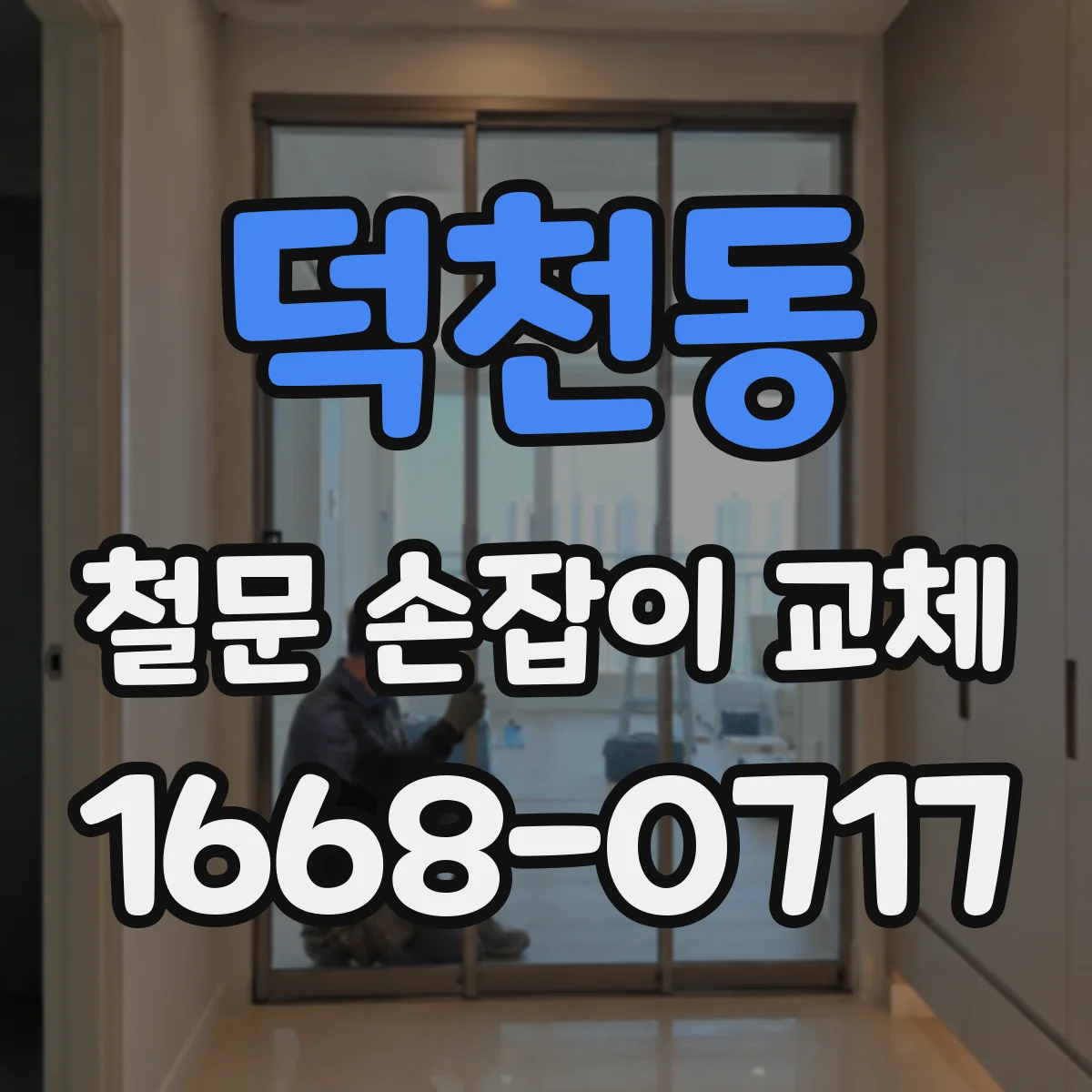 덕천동 철문 손잡이 교체