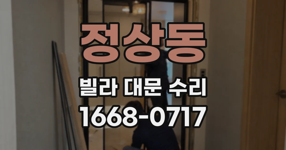 정상동 빌라 대문 수리