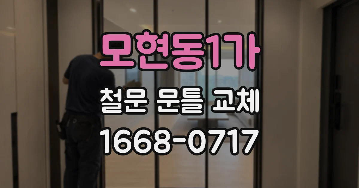 모현동1가 철문 문틀 교체