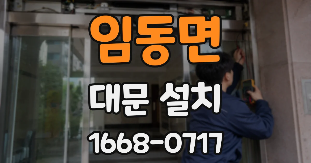 임동면 대문 설치