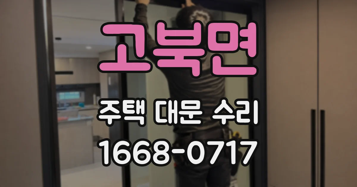고북면 주택 대문 수리