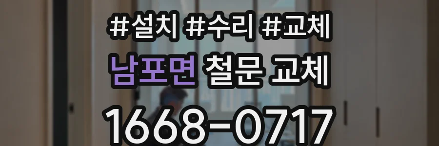 남포면 철문 교체