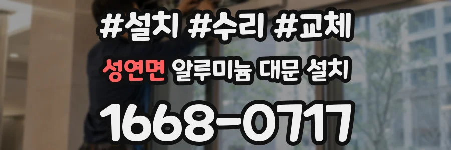 성연면 알루미늄 대문 설치