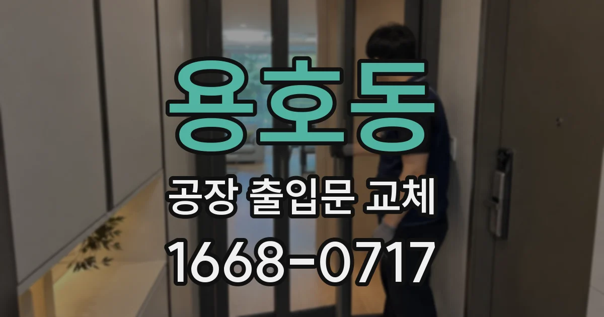 용호동 공장 출입문 교체
