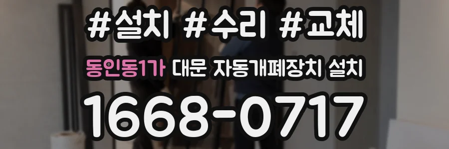 동인동1가 대문 자동개폐장치 설치