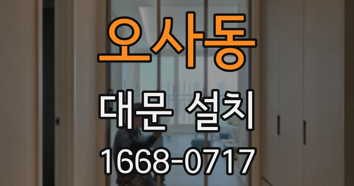 오사동 대문 설치