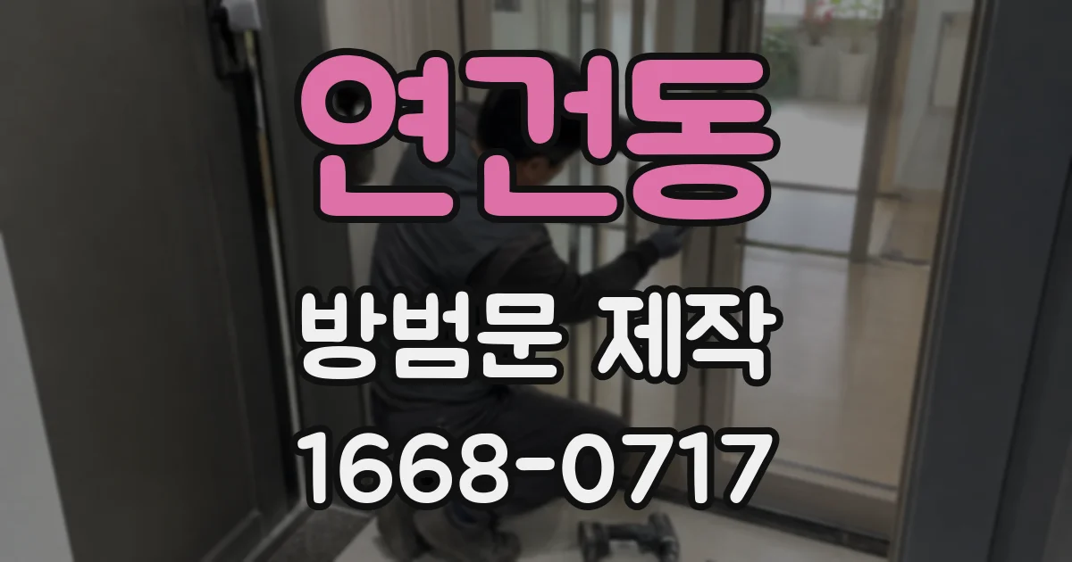 연건동 방범문 제작