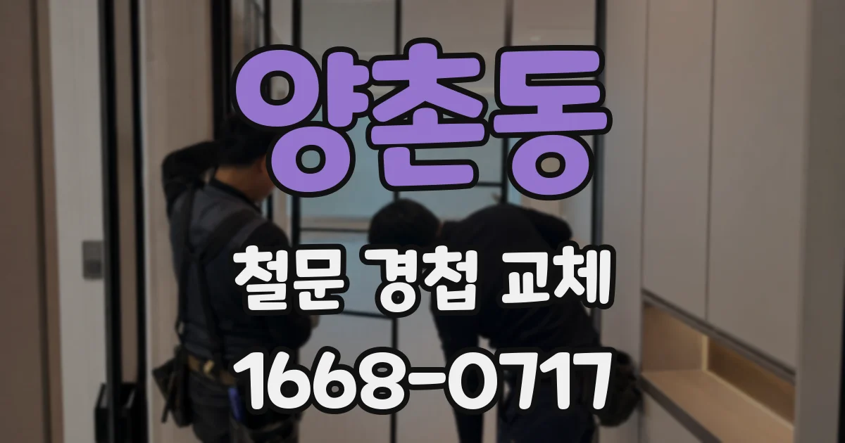 양촌동 철문 경첩 교체
