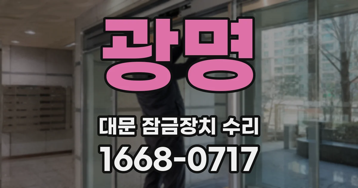 광명 대문 잠금장치 수리