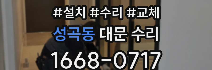 성곡동 대문 수리