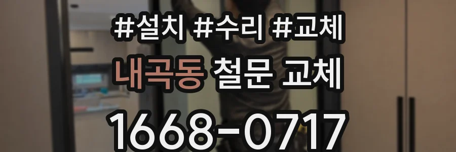 내곡동 철문 교체