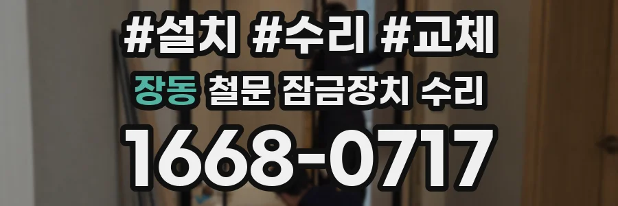 장동 철문 잠금장치 수리