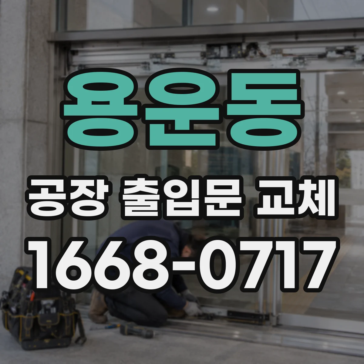 용운동 공장 출입문 교체