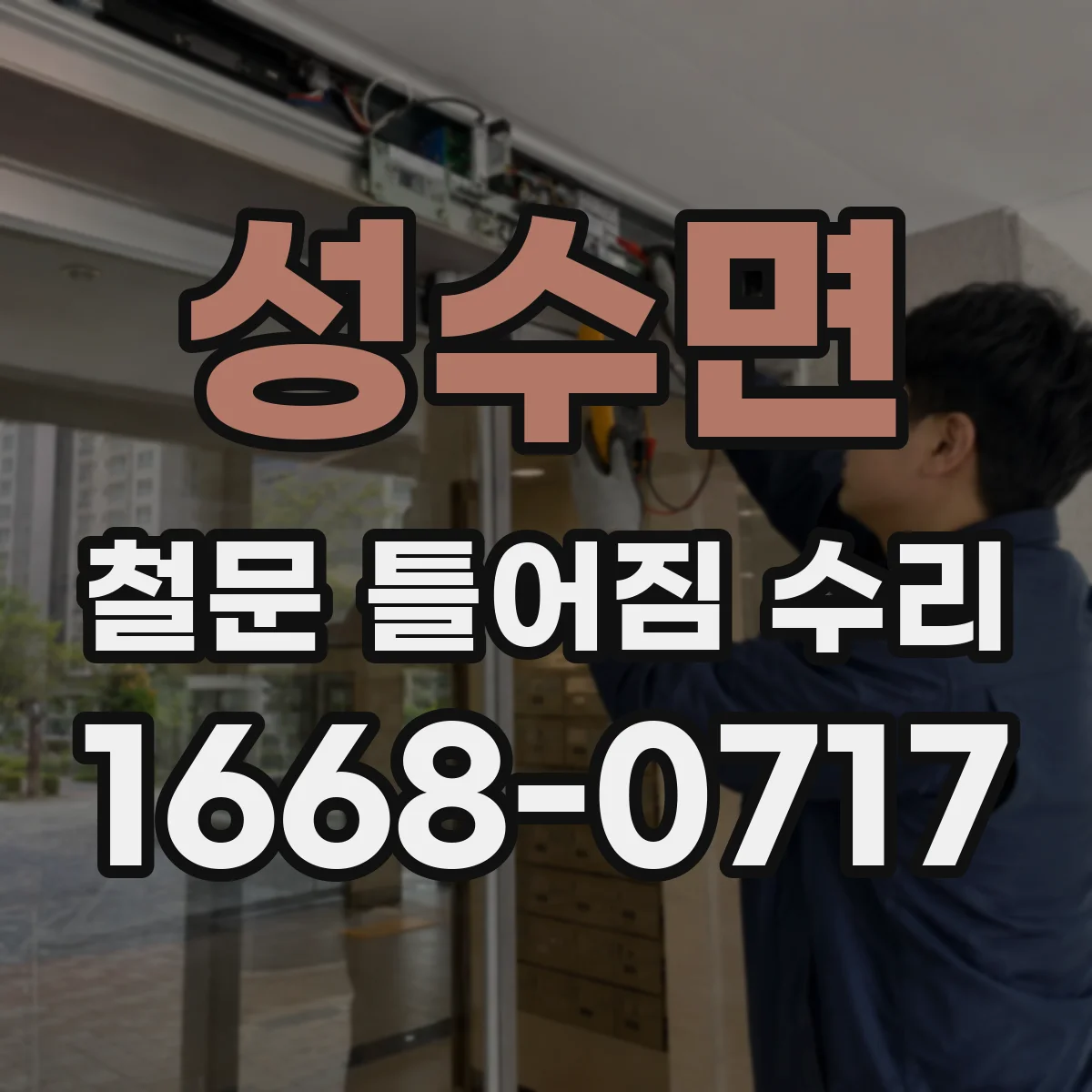 성수면 철문 틀어짐 수리