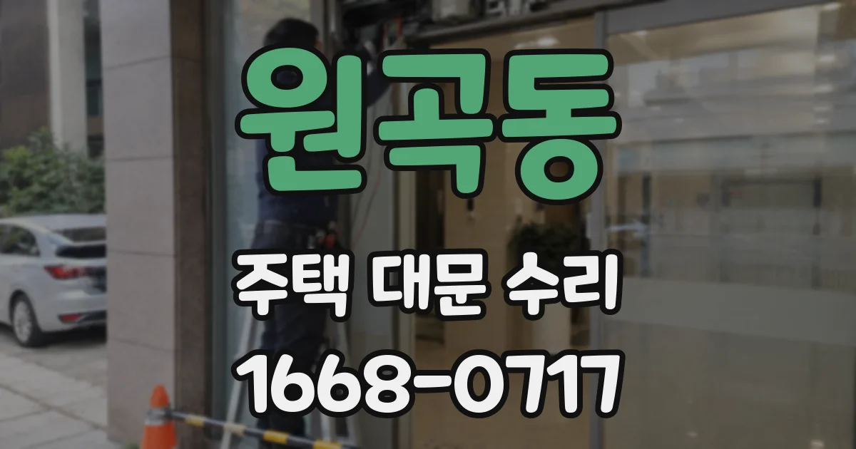 원곡동 주택 대문 수리
