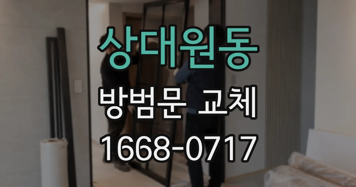 상대원동 방범문 교체