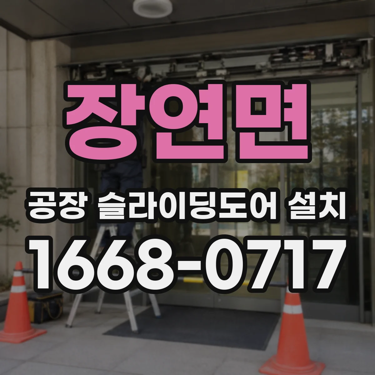 장연면 공장 슬라이딩도어 설치