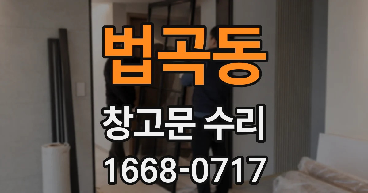 법곡동 창고문 수리