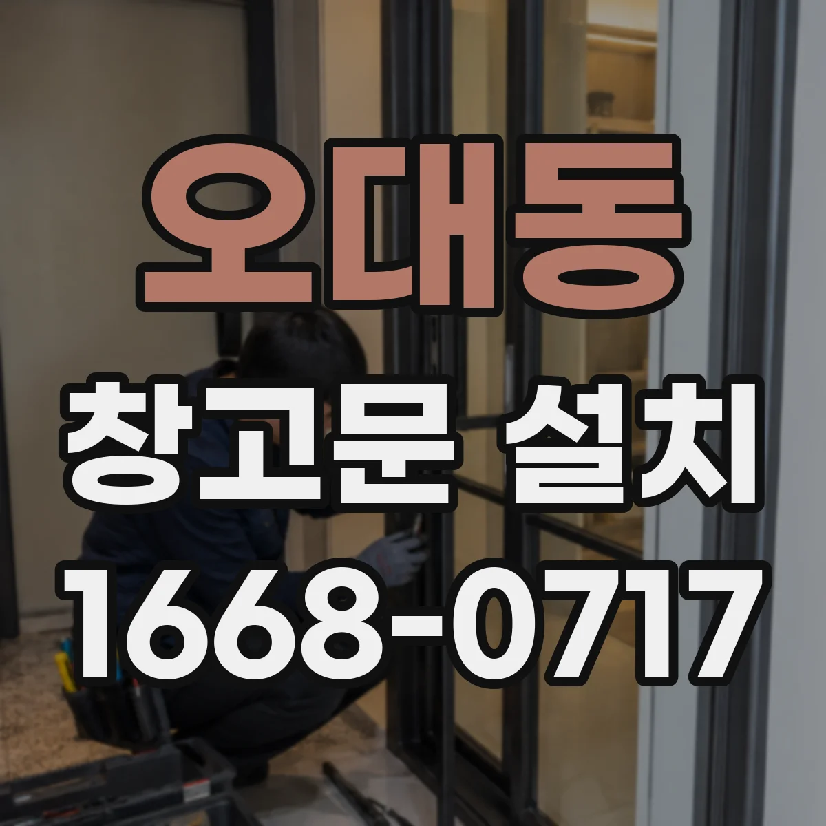 오대동 창고문 설치