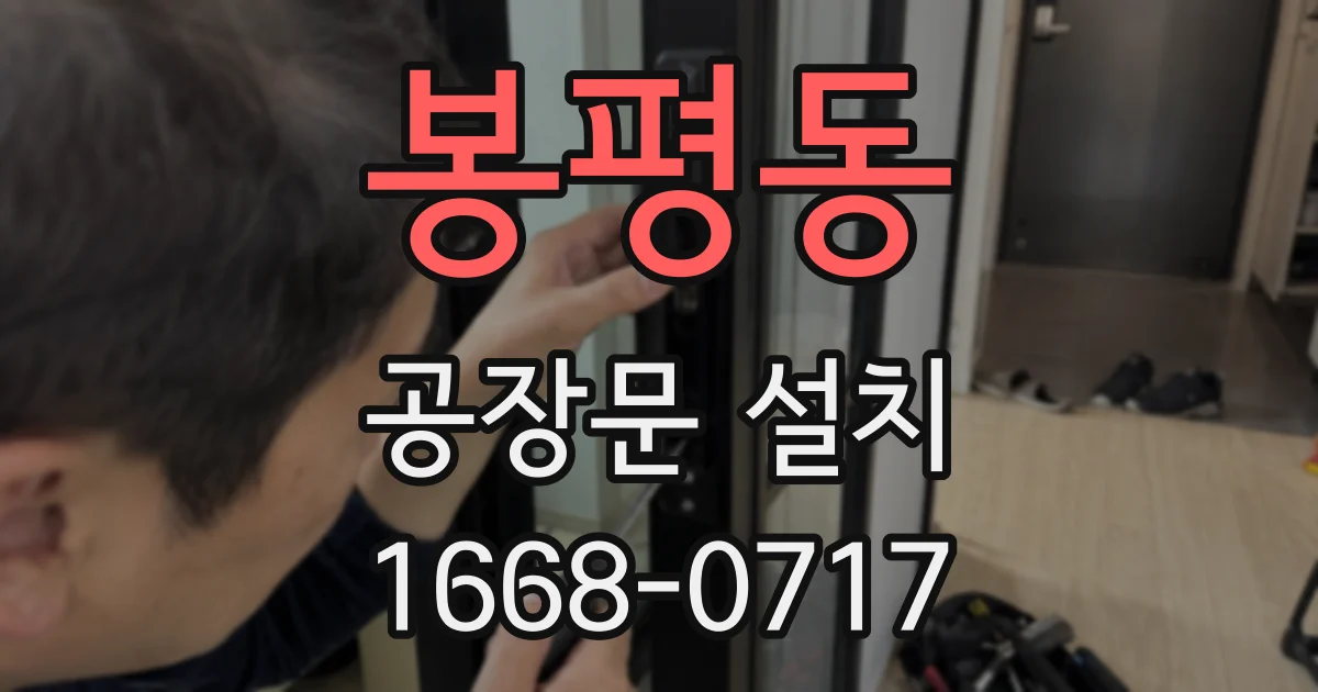 봉평동 공장문 설치