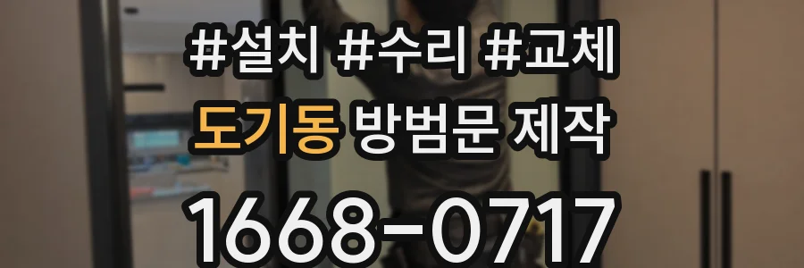 도기동 방범문 제작