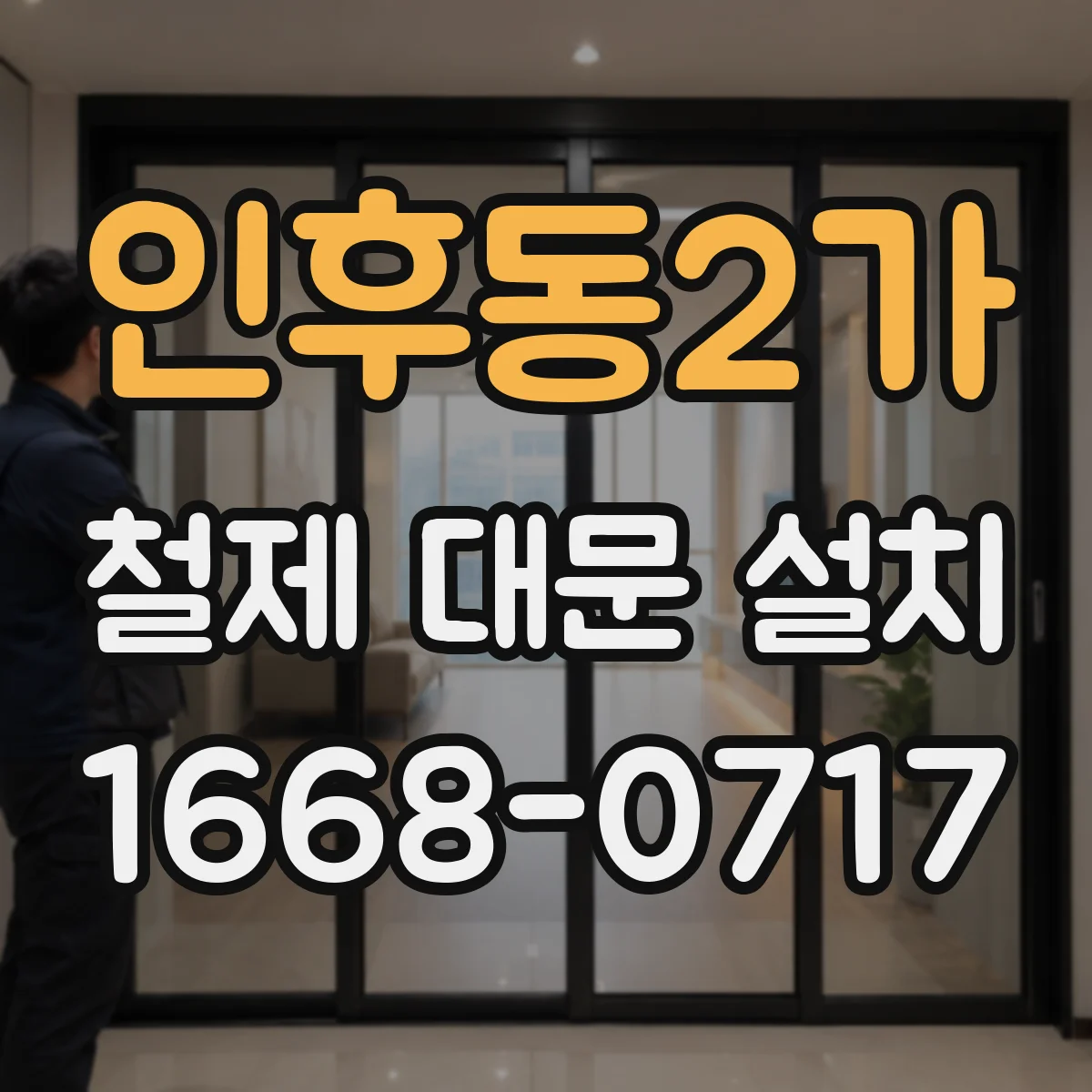 인후동2가 철제 대문 설치