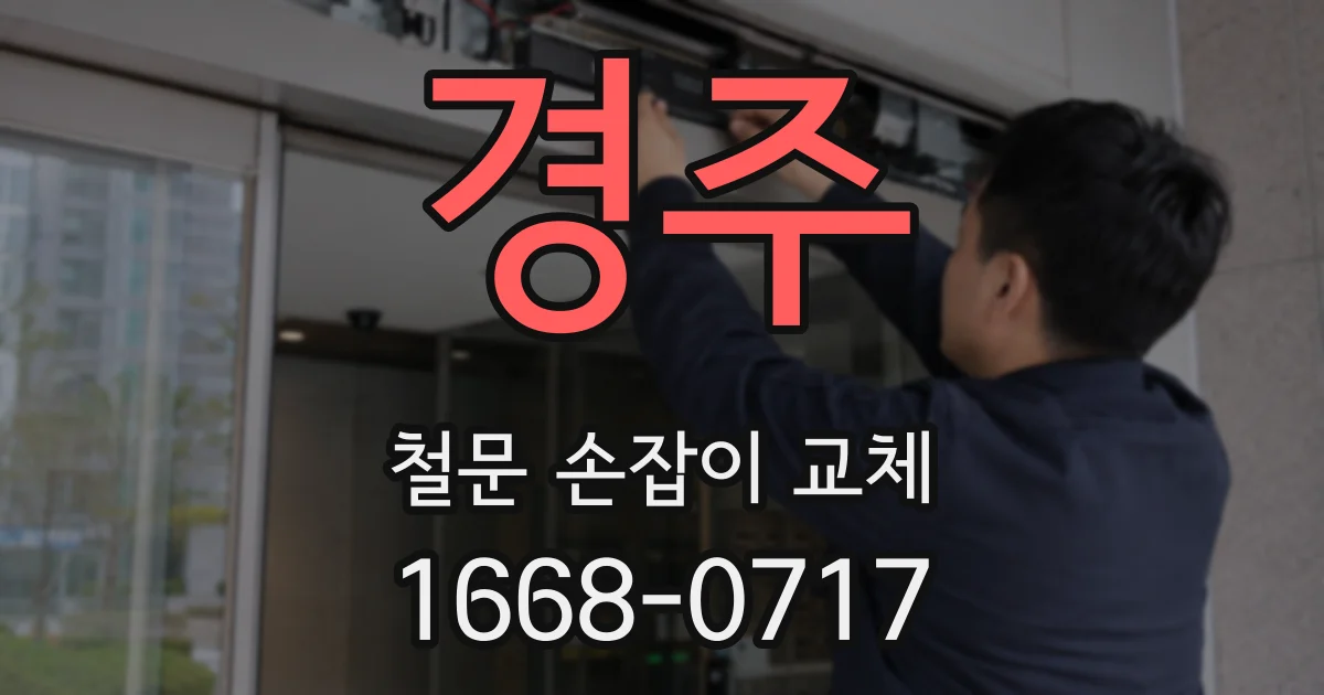 경주 철문 손잡이 교체