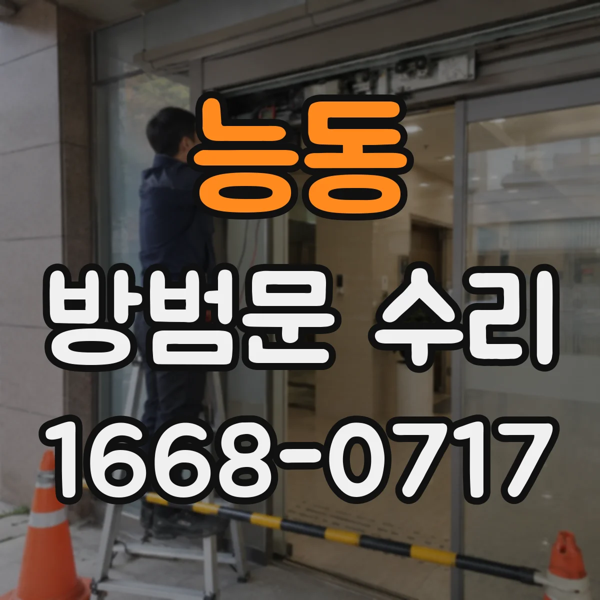 능동 방범문 수리