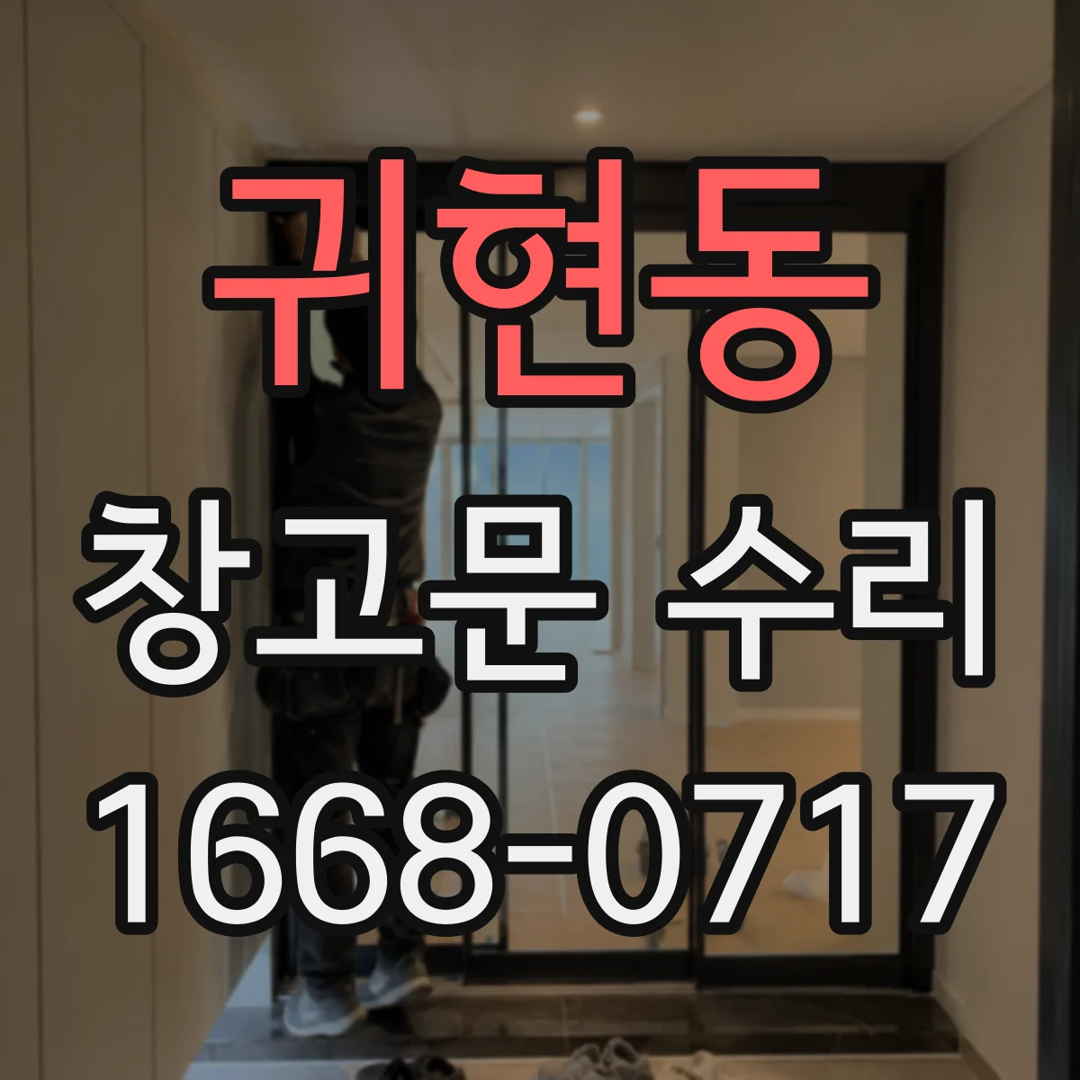 귀현동 창고문 수리