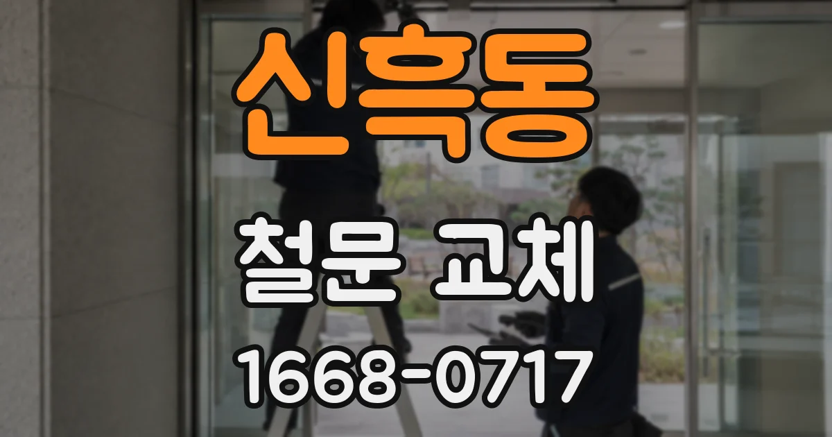 신흑동 철문 교체