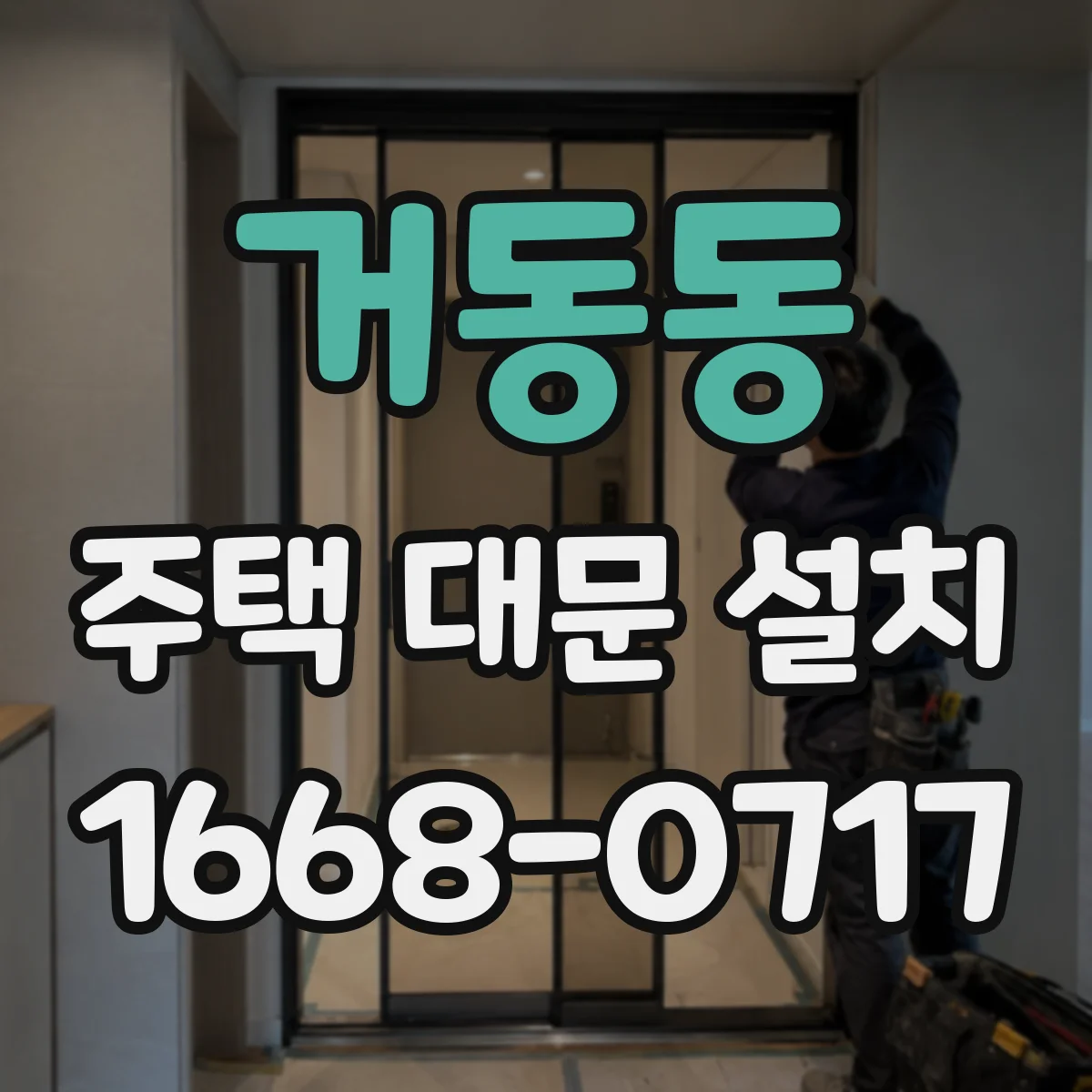 거동동 주택 대문 설치
